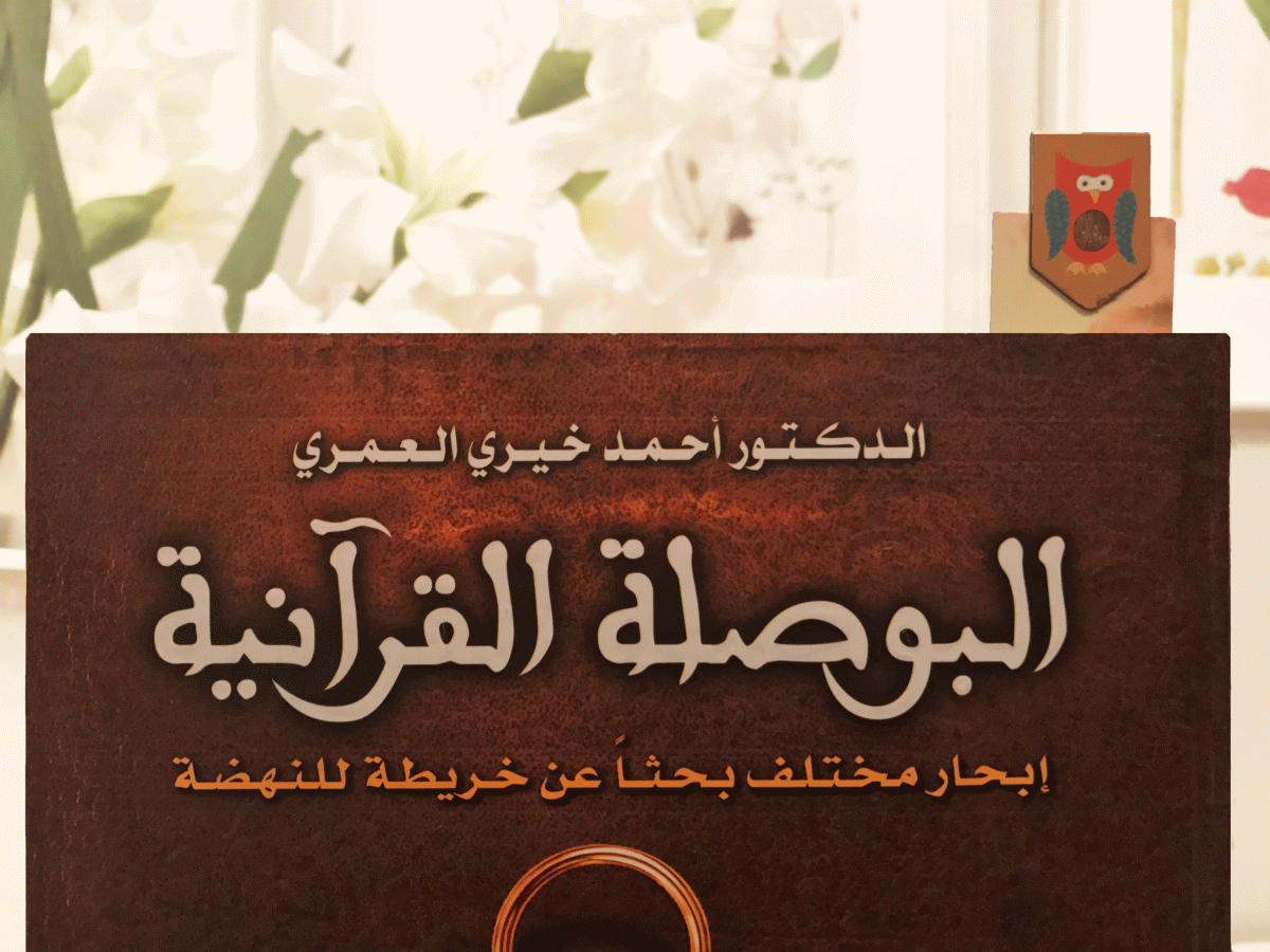 البوصلة القرآنية