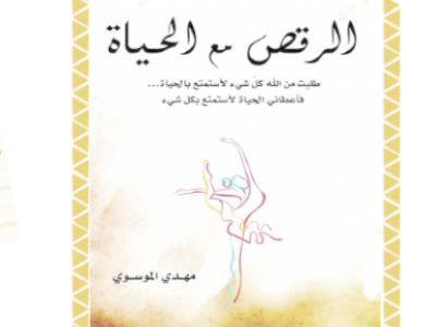 الرقص مع الحياة